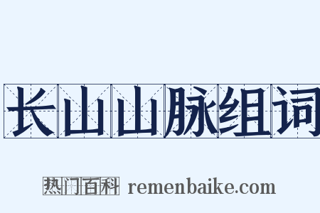 长山山脉组词是什么意思的图片